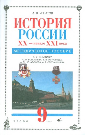 История России. XX-начало XXI века. 9 класс. Методическое пособие к учебнику О.В.Волобуева