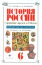 Саплина Елена Витальевна, Черникова Татьяна Васильевна История России с древнейших времен до XVI века. 6 класс. Методическое пособие черникова татьяна васильевна история россии ix xvi века 6 класс рабочая тетрадь 6779