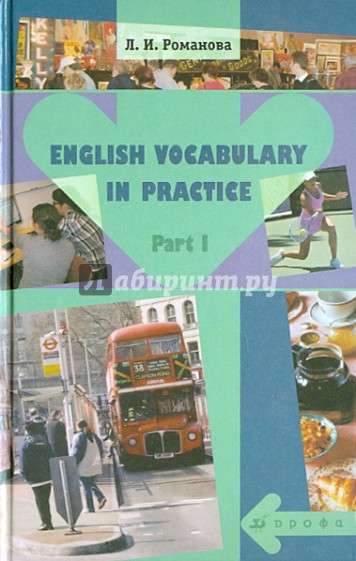 English Vocabulary in Practice. В 2-х частях. Часть 1: учебное пособие