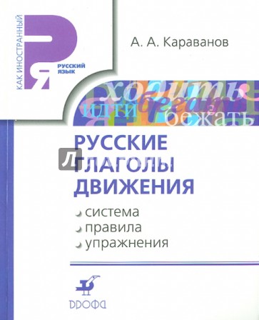 Русские глаголы движения: система, правила, упражнения