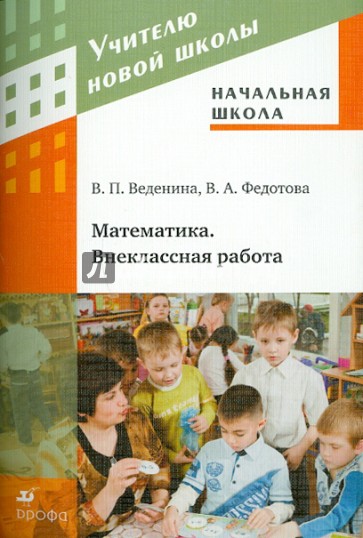 Начальная школа. Математика. Внеклассная работа. Методическое пособие