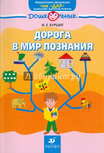 Дорога в мир познания: учебно-методическое пособие по развитию психологической готовности к школе