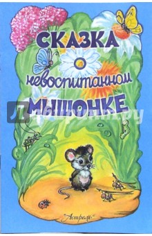 Обложка книги Сказка о невоспитанном мышонке, Прокофьева Софья Леонидовна