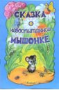 Сказка о невоспитанном мышонке - Прокофьева Софья Леонидовна
