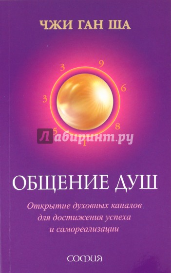 Общение душ: Открытие духовных каналов для достижения успеха и самореализации