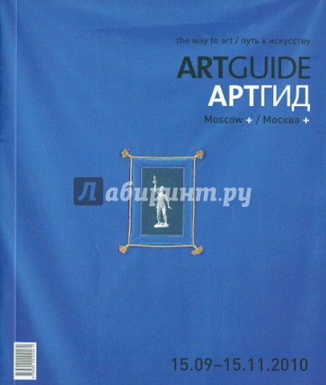 ARTGUIDE/Артгид (15.09.2010 - 15.11.2010)