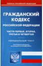 Гражданский кодекс РФ. Части 1-4 по состоянию на 04.10.2010 года