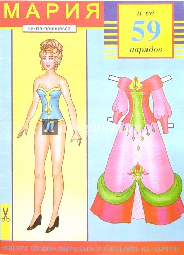 Мария и ее 59 нарядов