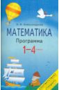 Математика.1-4 класс. Программа для общеобразовательных учреждений - Александрова Эльвира Ивановна