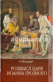 Обложка книги Розмысл царя Иоанна Грозного, Шильдкрет Константин Георгиевич