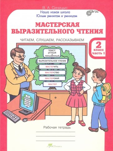 Мастерская выразительного чтения. Читаем, слушаем, рассказываем. 2 класс. Рабочая тетрадь. В 2-х ч.