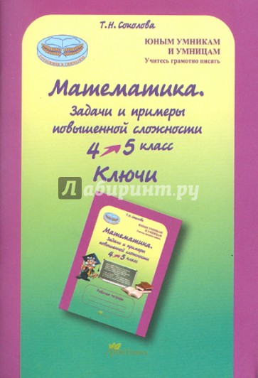 Математика. 4 класс: Задачи и примеры повышенной сложности. Тесты. Ключи