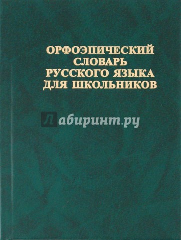 Орфоэпический словарь русского языка для школьников