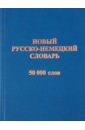 Новый русско-немецкий словарь. 50 000 слов и словосочетаний