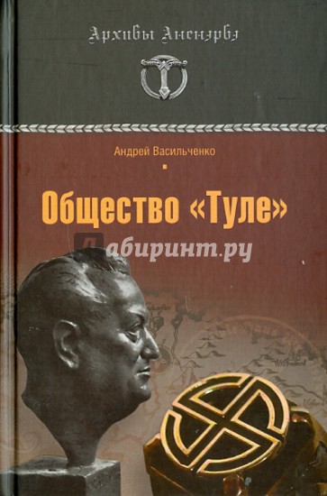 Общество "Туле". Правда без мифов