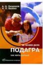 Подагра - Окороков Александр Николаевич, Базеко Наталья Павловна
