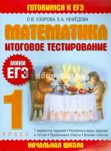 ЕГЭ-11 Математика. Итоговое тестирование. 1 класс