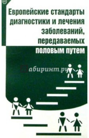 Европейские стандарты диагностики и лечения заболеваний, передаваемых половым путем