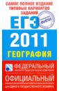 Самое полное издание типовых вариантов заданий ЕГЭ: 2011 География - Соловьева Юлия Алексеевна, Барабанов Вадим Владимирович