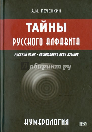 Нумерология. Тайна русского алфавита