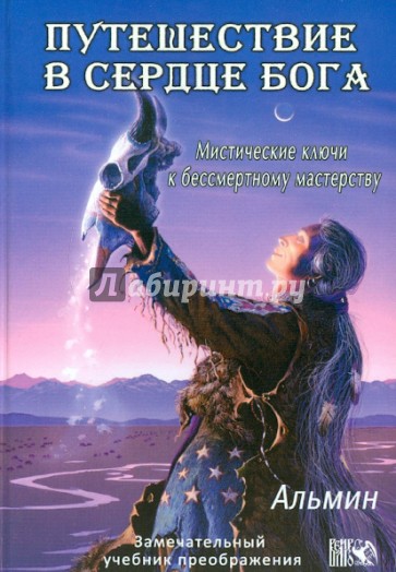 Путешествие в сердце Бога. Мистические ключи к бессмертному мастерству