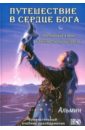 Альмин Путешествие в сердце Бога. Мистические ключи к бессмертному мастерству