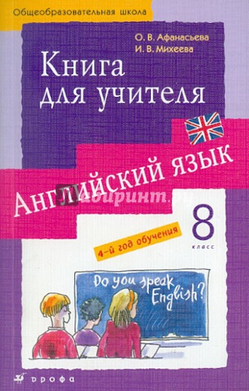 Английский язык. 4-й год обучения. 8 класс. Книга для учителя