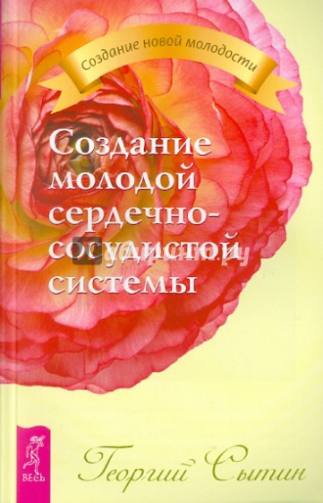 Создание молодой сердечно-сосудистой системы