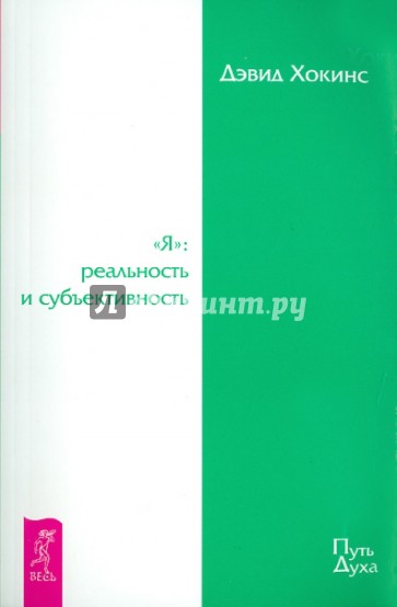 "Я": реальность и субъективность (1761)