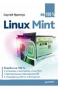 Яремчук Сергей Акимович Linux Mint на 100% волох с ubuntu linux c нуля
