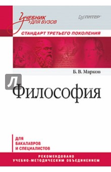 Философия. Учебник для вузов. Стандарт третьего поколения