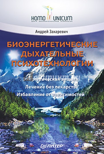 Биоэнергетические дыхательные психотехнологии