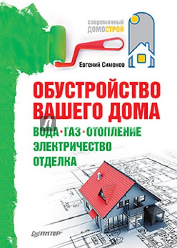 Обустройство вашего дома: вода, газ, отопление, электричество, отделка