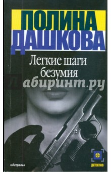 Обложка книги Легкие шаги безумия, Дашкова Полина Викторовна