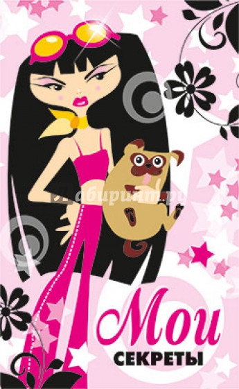 Мои секреты