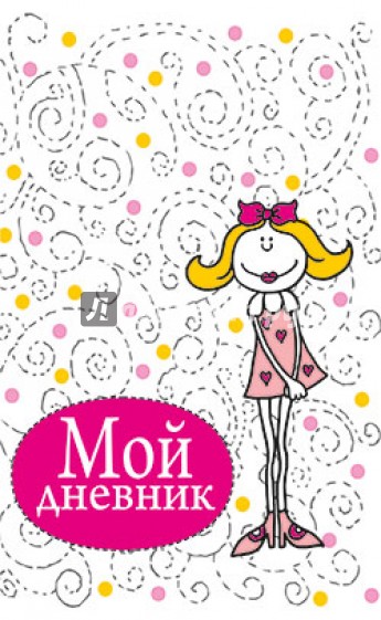 Мой дневник (белый)