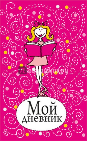 Мой дневник (розовый)