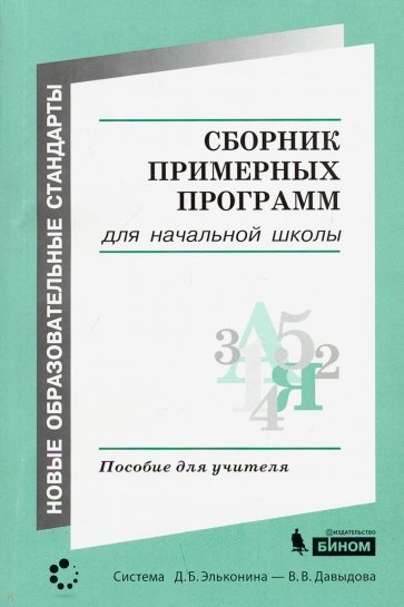 Сборник примерных программ для начальной образовательной школы