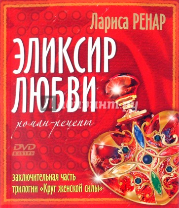 Эликсир любви. Роман-рецепт (+DVD)