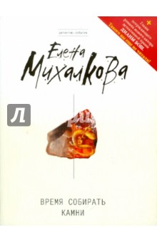 Обложка книги Время собирать камни, Михалкова Елена Ивановна