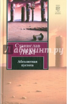 Обложка книги Абсолютная пустота, Лем Станислав