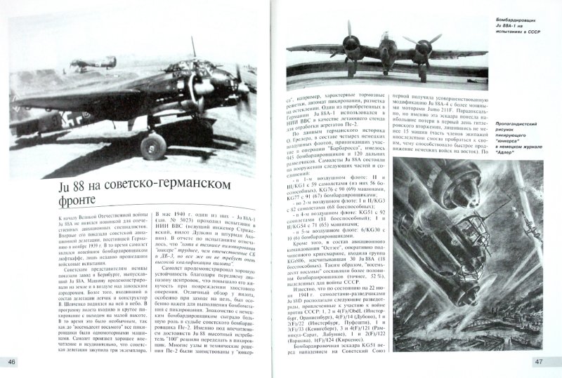 Иллюстрация 1 из 16 для «Юнкерс» Ju 88. От пикирующего бомбардировщика и ночного истребителя до самолета - «самоубийцы» - Александр Медведь | Лабиринт - книги. Источник: Лабиринт