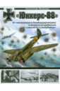 «Юнкерс» Ju 88. От пикирующего бомбардировщика и ночного истребителя до самолета - «самоубийцы» - Медведь Александр Николаевич