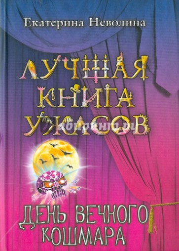 День вечного кошмара