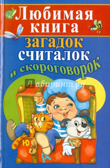 Любимая книга загадок, считалок и скороговорок