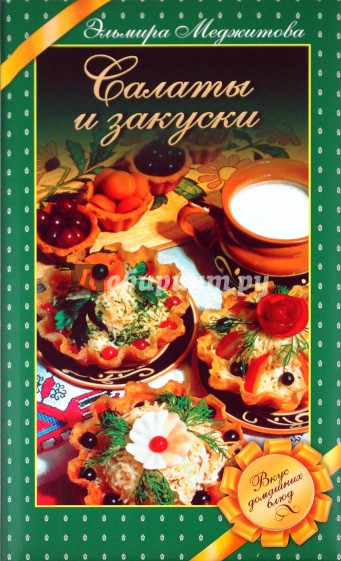 Салаты и закуски: Вкус домашних блюд