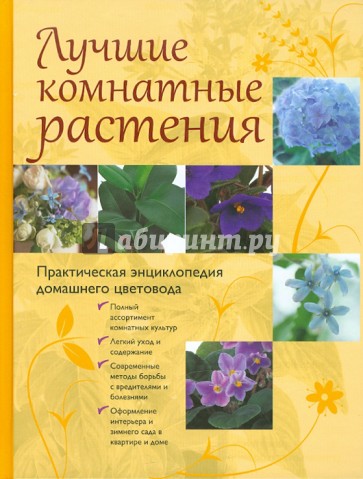 Лучшие комнатные растения. Практическая энциклопедия домашнего цветовода