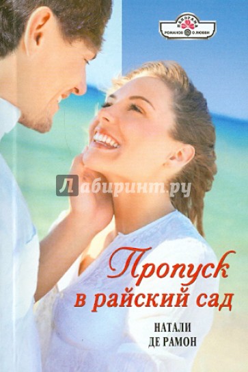 Пропуск в райский сад