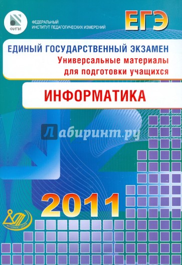ЕГЭ 2011. Информатика. Универсальные материалы для подготовки учащихся