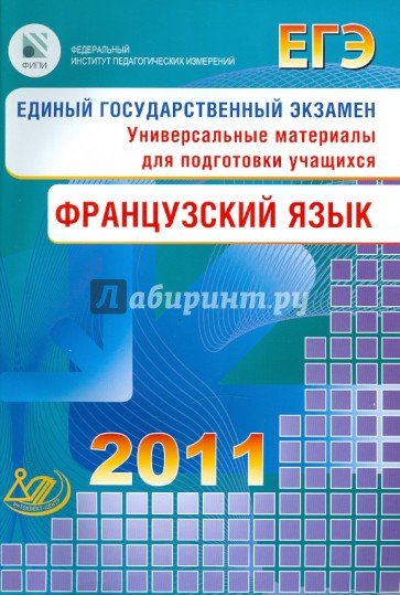 ЕГЭ Французский язык 2011 (+2CD)